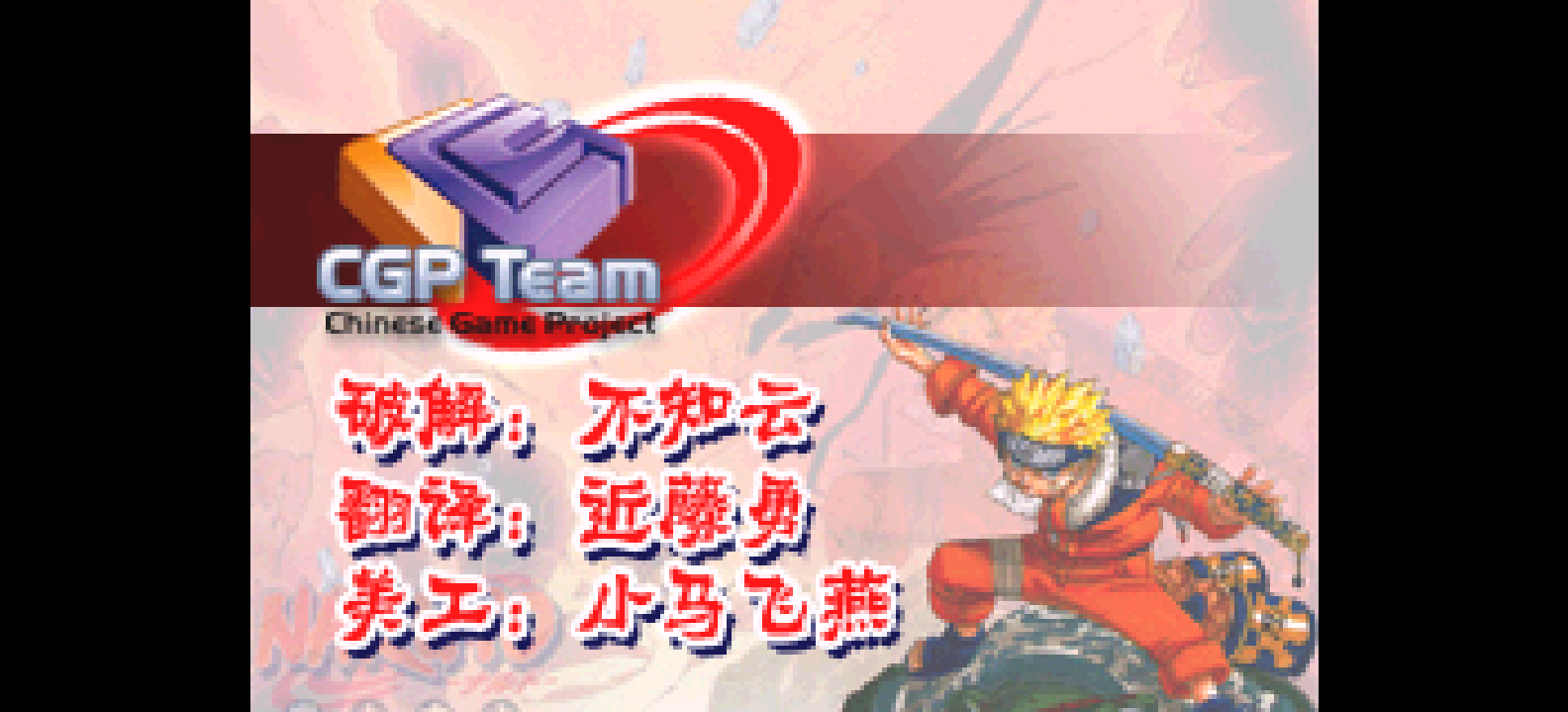 火影忍者 - 最强忍者大结集2[CGP](简)(JP)(64Mb)